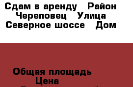 Сдам в аренду › Район ­ Череповец › Улица ­ Северное шоссе › Дом ­ 6 › Общая площадь ­ 48 › Цена ­ 3 000 - Вологодская обл. Недвижимость » Гаражи   